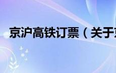 京沪高铁订票（关于京沪高铁订票的介绍）