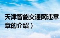 天津智能交通网违章（关于天津智能交通网违章的介绍）