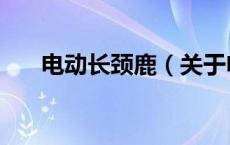 电动长颈鹿（关于电动长颈鹿的介绍）