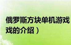 俄罗斯方块单机游戏（关于俄罗斯方块单机游戏的介绍）