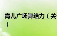 青儿广场舞给力（关于青儿广场舞给力的介绍）