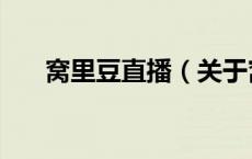 窝里豆直播（关于窝里豆直播的介绍）