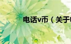 电话v币（关于电话v币的介绍）