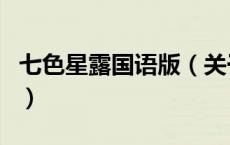 七色星露国语版（关于七色星露国语版的介绍）