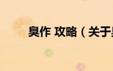 臭作 攻略（关于臭作 攻略的介绍）