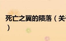 死亡之翼的陨落（关于死亡之翼的陨落的介绍）