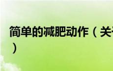 简单的减肥动作（关于简单的减肥动作的介绍）