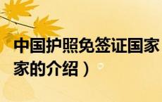 中国护照免签证国家（关于中国护照免签证国家的介绍）