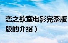 恋之欲室电影完整版（关于恋之欲室电影完整版的介绍）