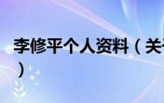 李修平个人资料（关于李修平个人资料的介绍）