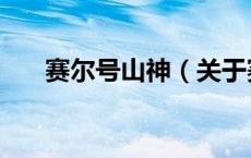 赛尔号山神（关于赛尔号山神的介绍）