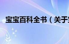 宝宝百科全书（关于宝宝百科全书的介绍）