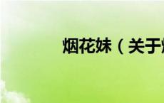 烟花妹（关于烟花妹的介绍）