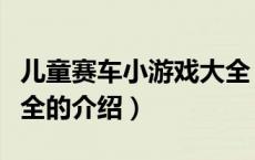 儿童赛车小游戏大全（关于儿童赛车小游戏大全的介绍）