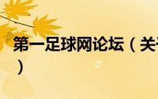 第一足球网论坛（关于第一足球网论坛的介绍）