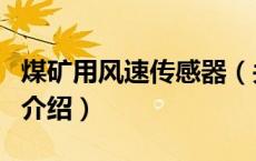 煤矿用风速传感器（关于煤矿用风速传感器的介绍）