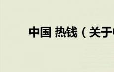 中国 热钱（关于中国 热钱的介绍）