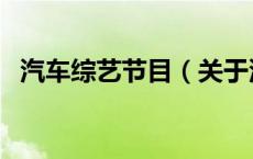 汽车综艺节目（关于汽车综艺节目的介绍）