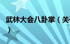 武林大会八卦掌（关于武林大会八卦掌的介绍）