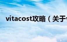 vitacost攻略（关于vitacost攻略的介绍）