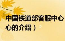 中国铁道部客服中心（关于中国铁道部客服中心的介绍）