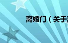 离婚门（关于离婚门的介绍）