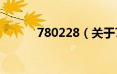 780228（关于780228的介绍）