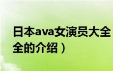 日本ava女演员大全（关于日本ava女演员大全的介绍）