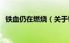 铁血仍在燃烧（关于铁血仍在燃烧的介绍）