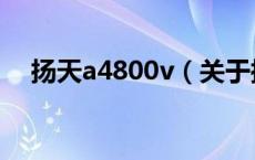扬天a4800v（关于扬天a4800v的介绍）