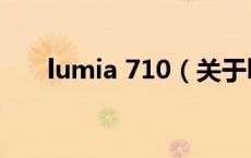 lumia 710（关于lumia 710的介绍）