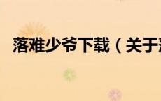 落难少爷下载（关于落难少爷下载的介绍）