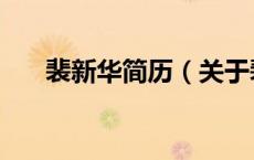 裴新华简历（关于裴新华简历的介绍）