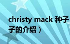 christy mack 种子（关于christy mack 种子的介绍）