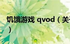 饥饿游戏 qvod（关于饥饿游戏 qvod的介绍）