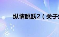 纵情跳跃2（关于纵情跳跃2的介绍）