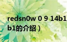redsn0w 0 9 14b1（关于redsn0w 0 9 14b1的介绍）