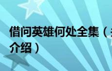 借问英雄何处全集（关于借问英雄何处全集的介绍）