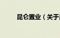 昆仑置业（关于昆仑置业的介绍）
