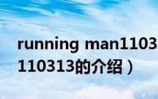running man110313（关于running man110313的介绍）