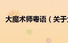 大魔术师粤语（关于大魔术师粤语的介绍）