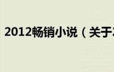 2012畅销小说（关于2012畅销小说的介绍）