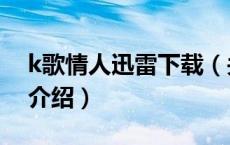 k歌情人迅雷下载（关于k歌情人迅雷下载的介绍）