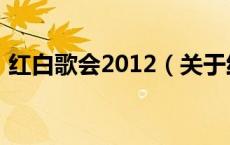 红白歌会2012（关于红白歌会2012的介绍）
