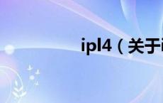 ipl4（关于ipl4的介绍）