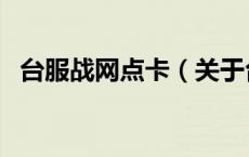 台服战网点卡（关于台服战网点卡的介绍）