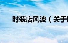 时装店风波（关于时装店风波的介绍）