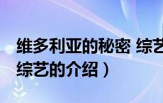 维多利亚的秘密 综艺（关于维多利亚的秘密 综艺的介绍）
