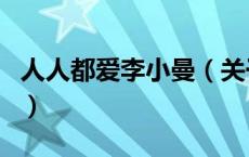 人人都爱李小曼（关于人人都爱李小曼的介绍）