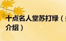 十点名人堂苏打绿（关于十点名人堂苏打绿的介绍）
